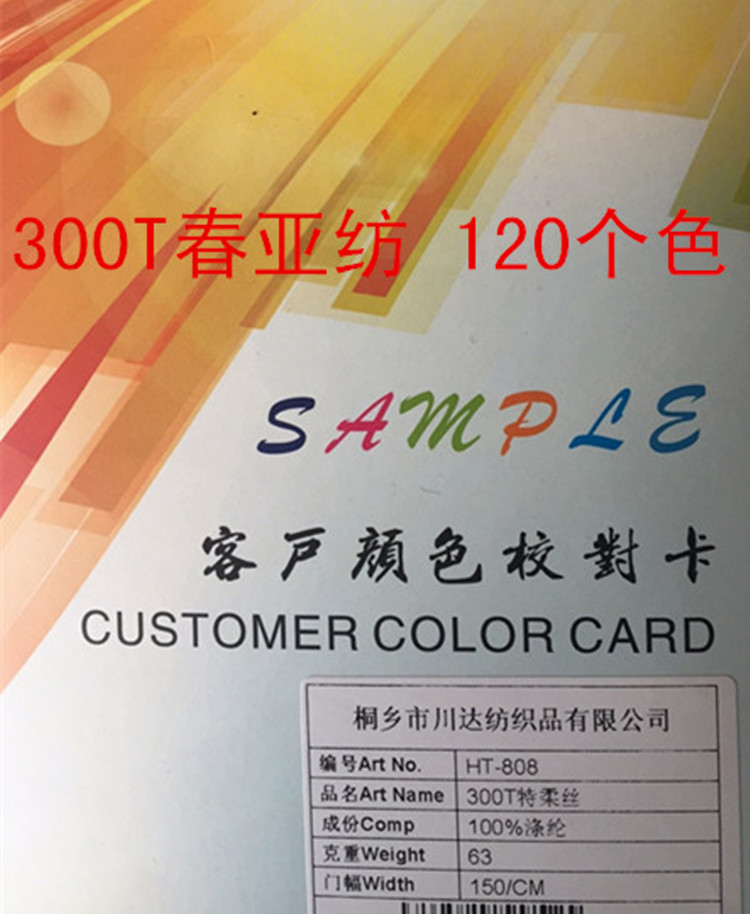 300T春亞紡 平紋里布 150色可選，量大可定做   （春亞紡）